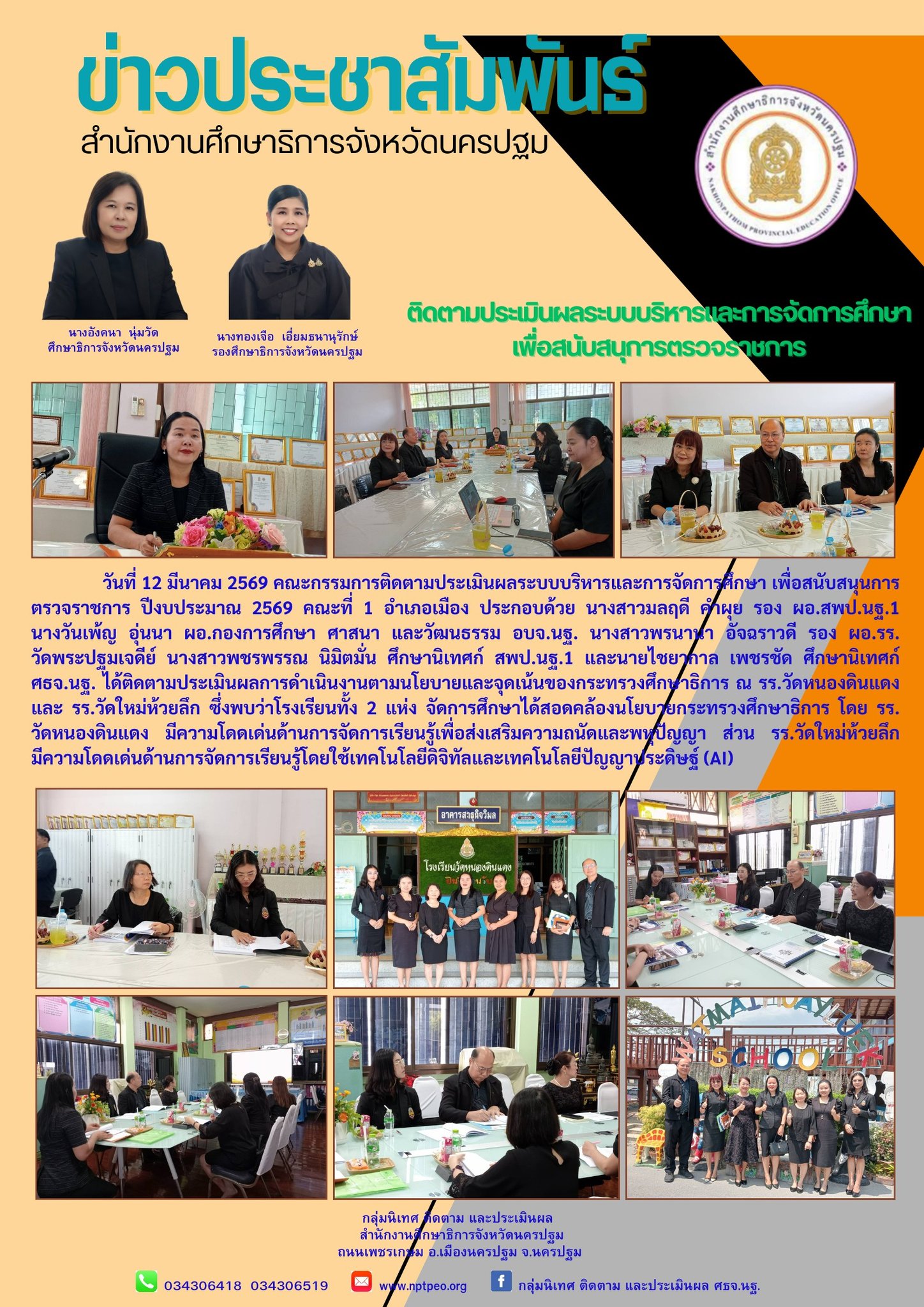 ติดตามประเมินผลระบบบริหารและการจัดการศึกษาเพื่อสนับสนุนการตรวจราชการ