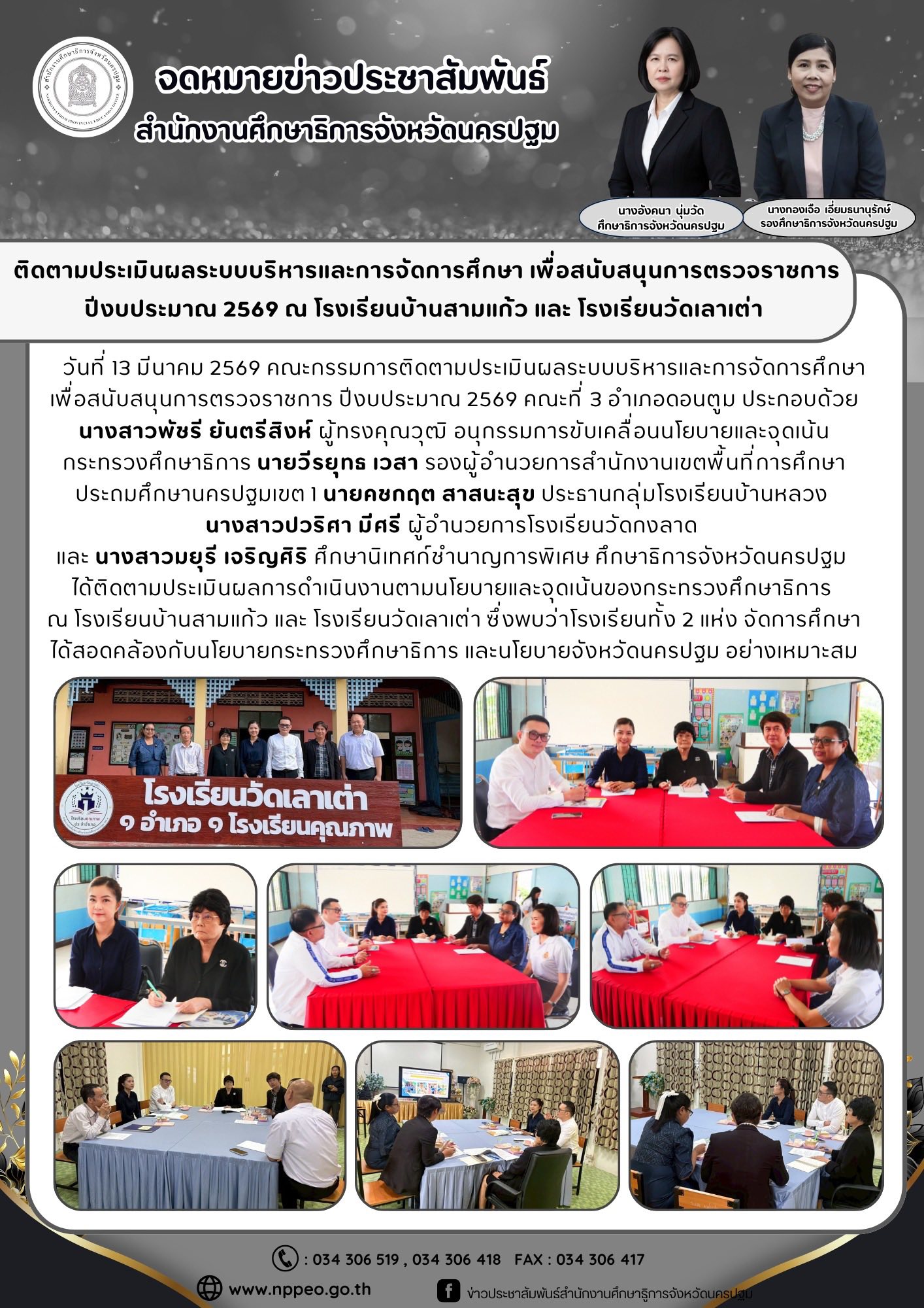 ติดตามประเมินผลระบบบริหารและการจัดการศึกษา เพื่อสนับสนุนการตรวจราชการปีงบประมาณ 2569 ณ โรงเรียนบ้านสามแก้ว และ โรงเรียนวัดเลาเต่า