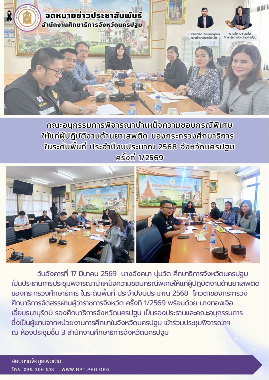 คณะอนุกรรมการพิจารญาบำเหน็จความชอบกรณีพิเศษ ให้แก่ผู้ปฏิบัติงานด้านยาเสพติด ของกระทรวงศึกษาธิการ ในระดับพื้นที่ ประจำปีงบประมาณ 2568 จังหวัดนครปฐม ครั้งที่ 1/2569