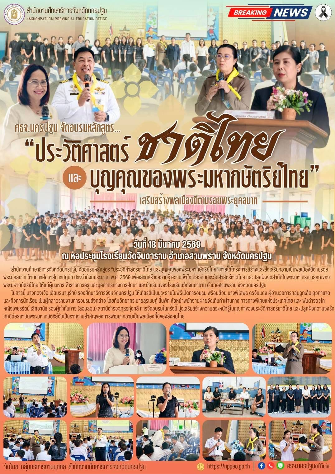 ศธจ.นครปฐม จัดอบรมหลักสูตร “ประวัติศาสตร์ ชาติไทย&hellip;