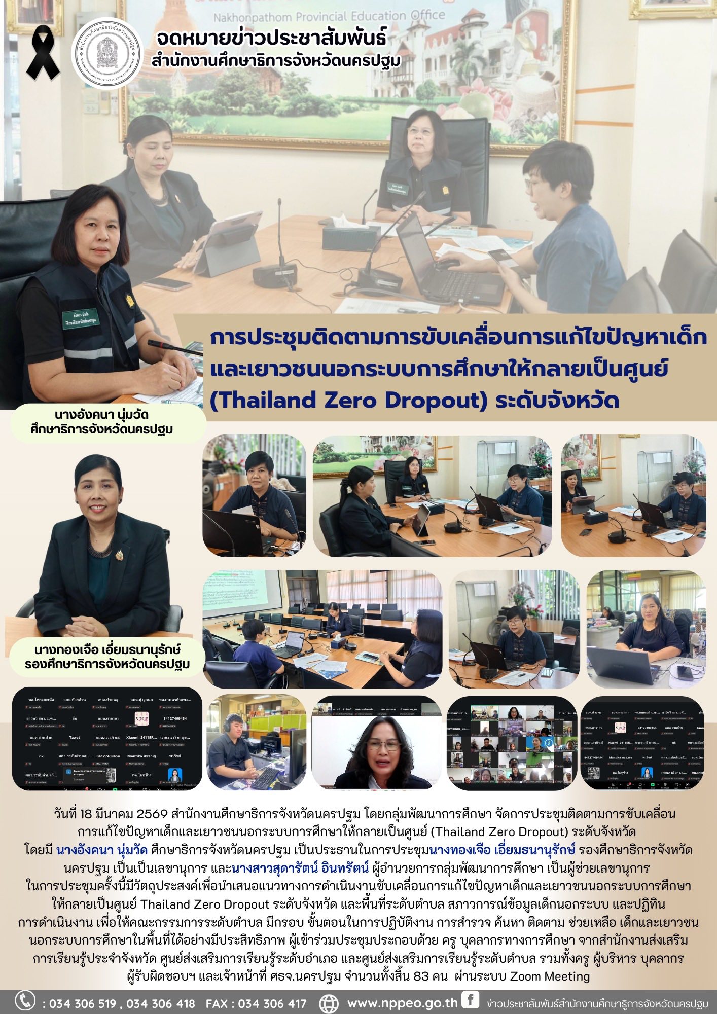 การประชุมติดตามการขับเคลื่อนการแก้ไขปัญหาเด็กและเยาวชนนอกระบบการศึกษาให้กลายเป็นศูนย์ (Thailand Zero Dropout)