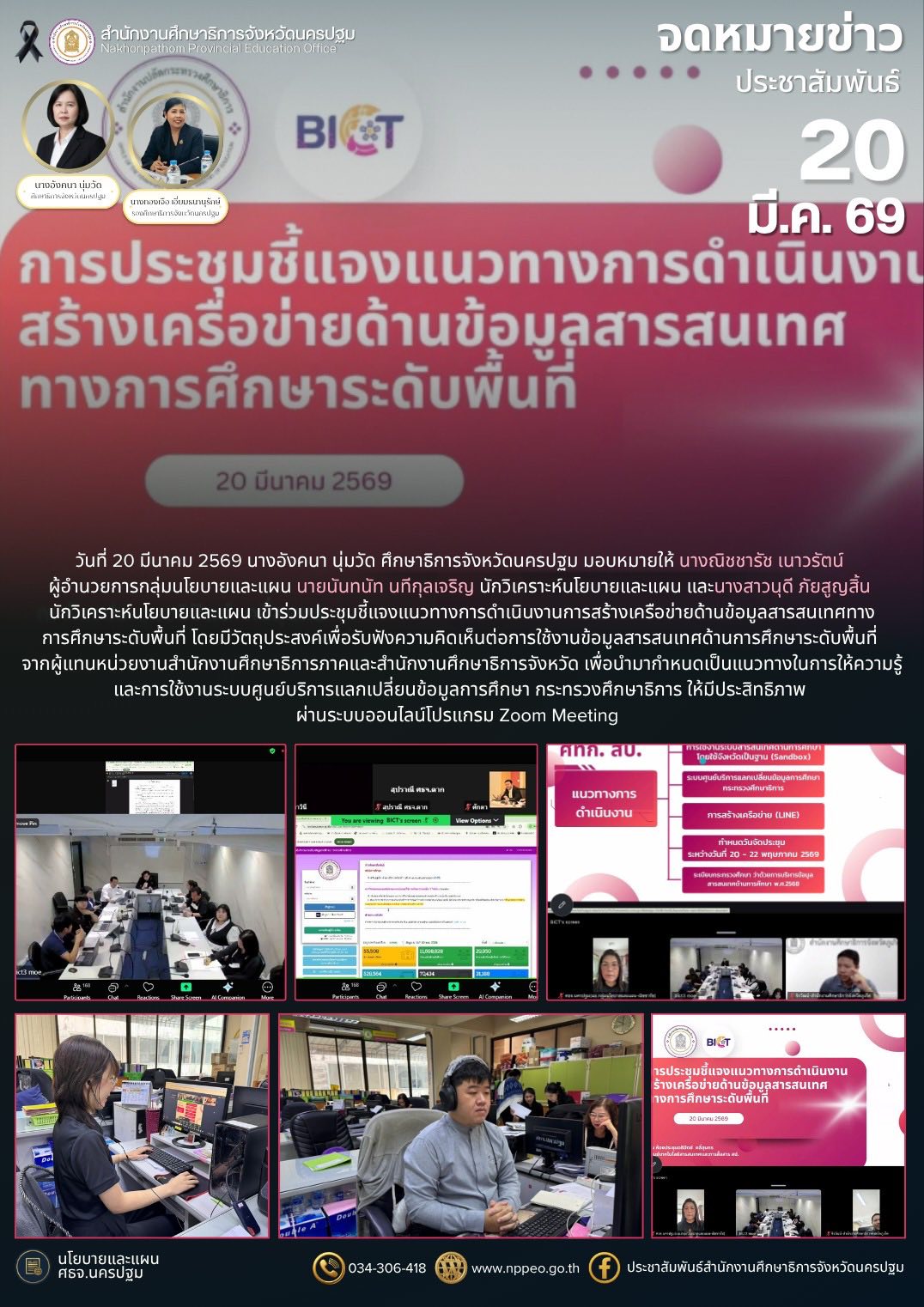 ประชุมชี้แจงแนวทางการดำเนินงานการสร้างเครือข่ายด้านข้อมูลสารสนเทศทางการศึกษาระดับพื้นที่