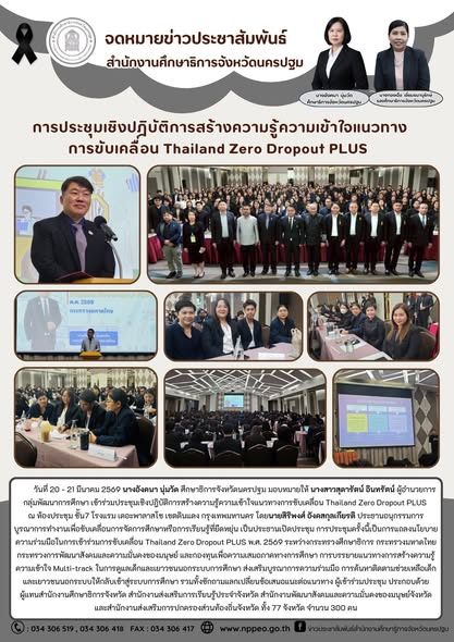 การประชุมเชิงปฏิบัติการสร้างความรู้ความเข้าใจแนวทางการขับเคลื่อน Thailand Zero Dropout PLUS