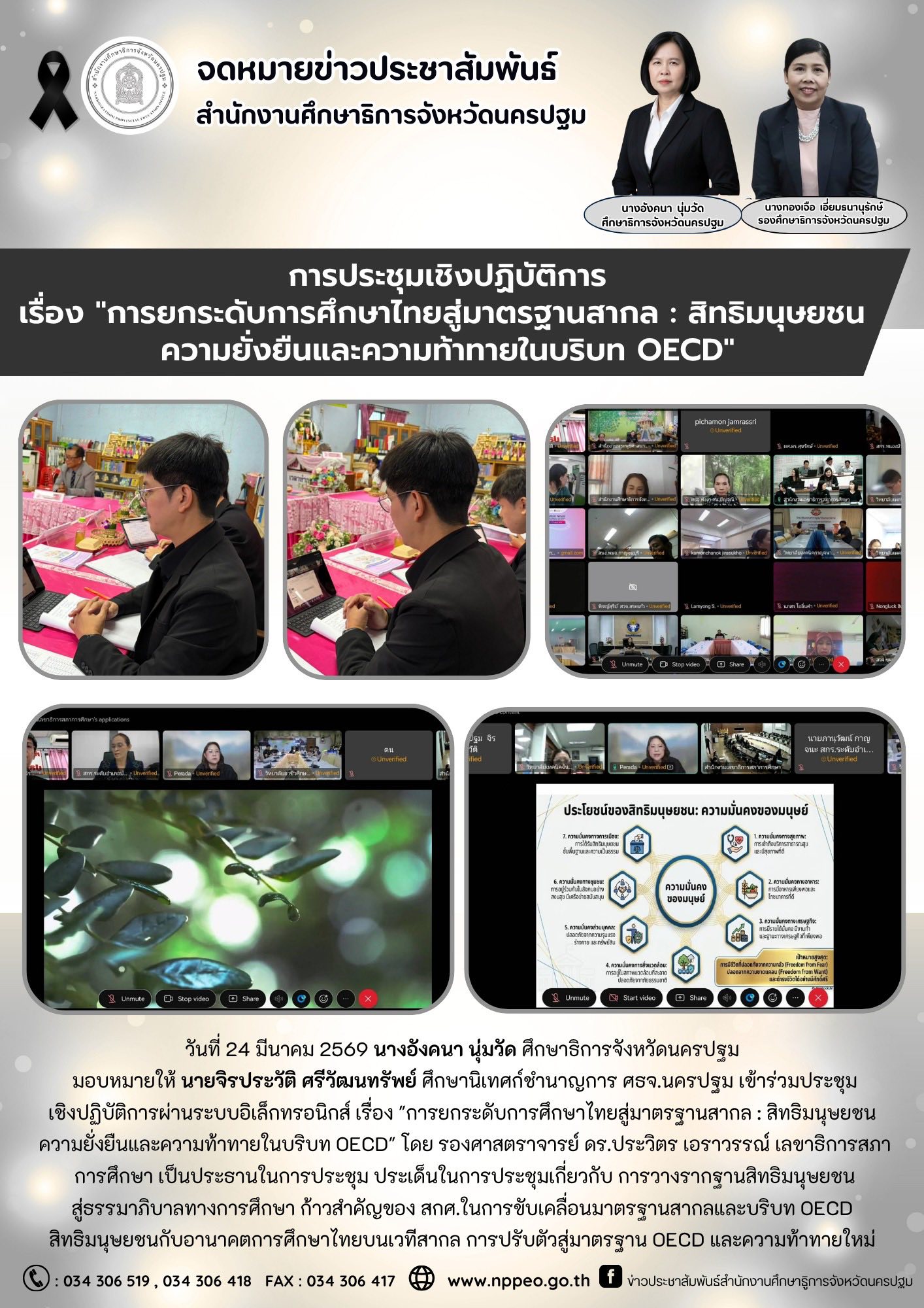 ร่วมประชุมเชิงปฏิบัติการผ่านระบบอิเล็กทรอนิกส์ เรื่อง “การยกระดับการศึกษาไทยสู่มาตรฐานสากล : สิทธิมนุษยชน ความยั่งยืนและความท้าทายในบริบท OECD”
