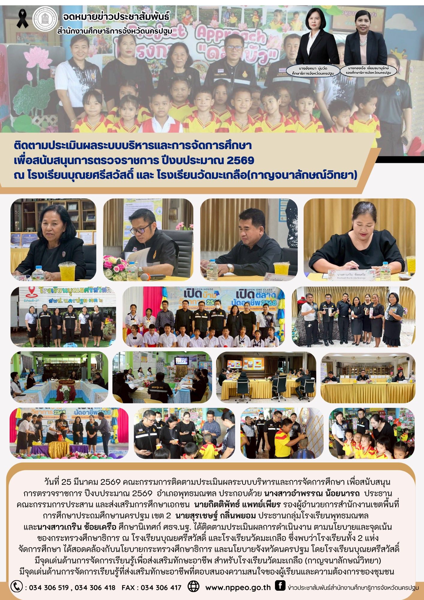 ติดตามประเมินผลการดำเนินงาน ตามนโยบายและจุดเน้นของกระทรวงศึกษาธิการ ณ โรงเรียนบุณยศรีสวัสดิ์ และโรงเรียนวัดมะเกลือ