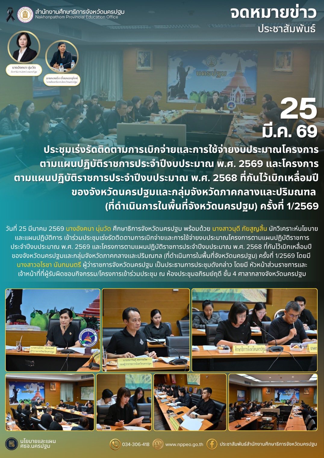 ประชุมเร่งรัดติดตามการเบิกจ่ายและการใช้จ่ายงบประมาณโครงการตามแผนปฏิบัติราชการ ประจำปีงบประมาณ พ.ศ. 2569 และโครงการตามแผนปฏิบัติราชการประจำปีงบประมาณ พ.ศ. 2568 ที่กันไว้เบิกเหลื่อมปี ของจังหวัดนครปฐมและกลุ่มจังหวัดภาคกลางและปริมณฑล (ที่ดำเนินการในพื้นที่จังหวัดนครปฐม) ครั้งที่ 1/2569