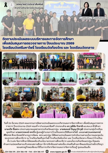 ติดตามประเมินผลการดำเนินงานตามนโยบายและจุดเน้นของกระทรวงศึกษาธิการ ณ โรงเรียนวัดศรีมหาโพธิ์ โรงเรียนวัดท้องไทร และ โรงเรียนวัดกลาง