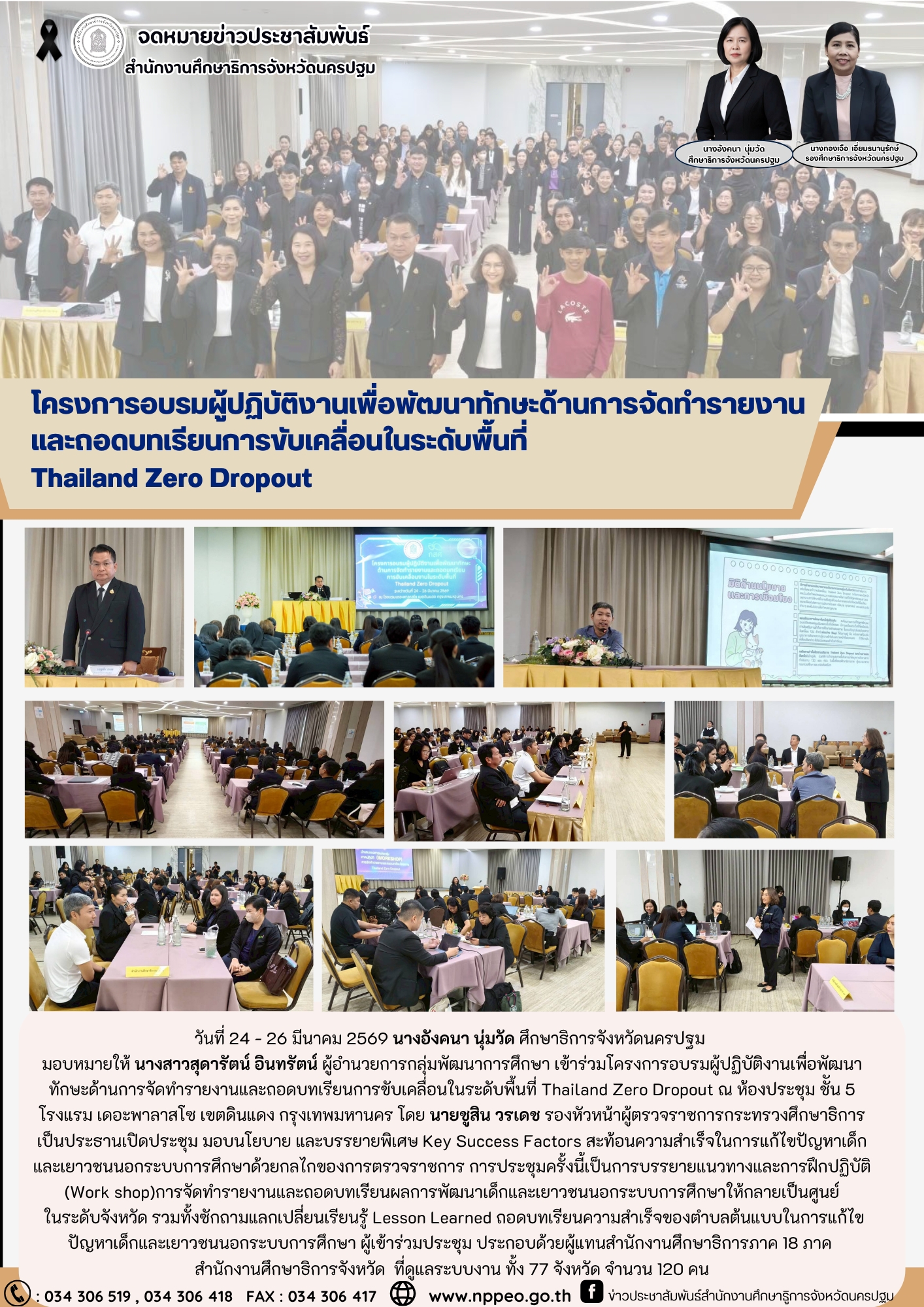 โครงการอบรมผู้ปฏิบัติงานเพื่อพัฒนาทักษะด้านการจัดทำรายงานและถอดบทเรียนการขับเคลื่อนในระดับพื้นที่ Thailand Zero Dropout