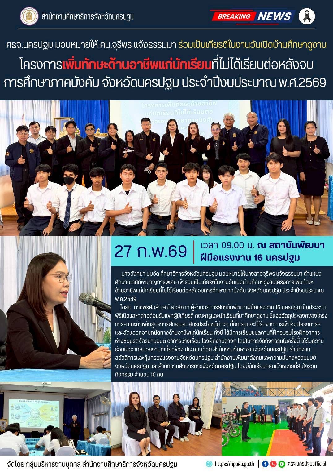 โครงการเพิ่มทักษะด้านอาชีพแก่นักเรียนที่ไม่ได้เรียนต่อหลังจบการศึกษาภาคบังคับ จังหวัดนครปฐม ประจำปีงบประมาณ พ.ศ.2569