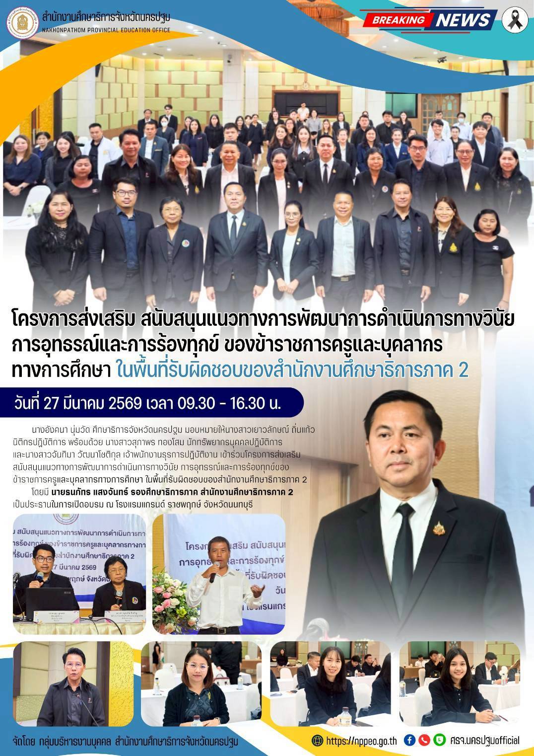 โครงการส่งเสริม สนับสนุนแนวทางการพัฒนาการดำเนินการทางวินัย การอุทธรณ์และการร้องทุกข์ของข้าราชการครูและบุคลากรทางการศึกษา ในพื้นที่รับผิดชอบของสำนักงานศึกษาธิการภาค2