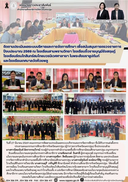 ติดตามประเมินผลการดำเนินงานตามนโยบายและจุดเน้นของกระทรวงศึกษาธิการ ณ โรงเรียนสามพรานวิทยา โรงเรียนรัตนโกสินทร์สมโภชบวรนิเวศศาลายาฯ โรงเรียนงิ้วรายบุญมีรังสฤษฏ์ และโรงเรียนเทศบาลวัดห้วยพลู