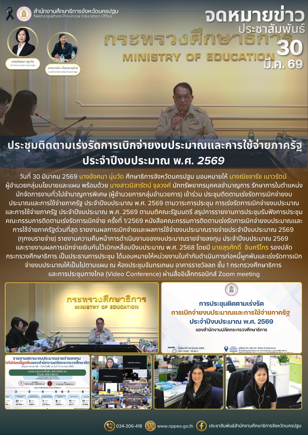 ประชุมติดตามเร่งรัดการเบิกจ่ายงบประมาณและการใช้จ่ายภาครัฐ ประจำปีงบประมาณ พ.ศ. 2569