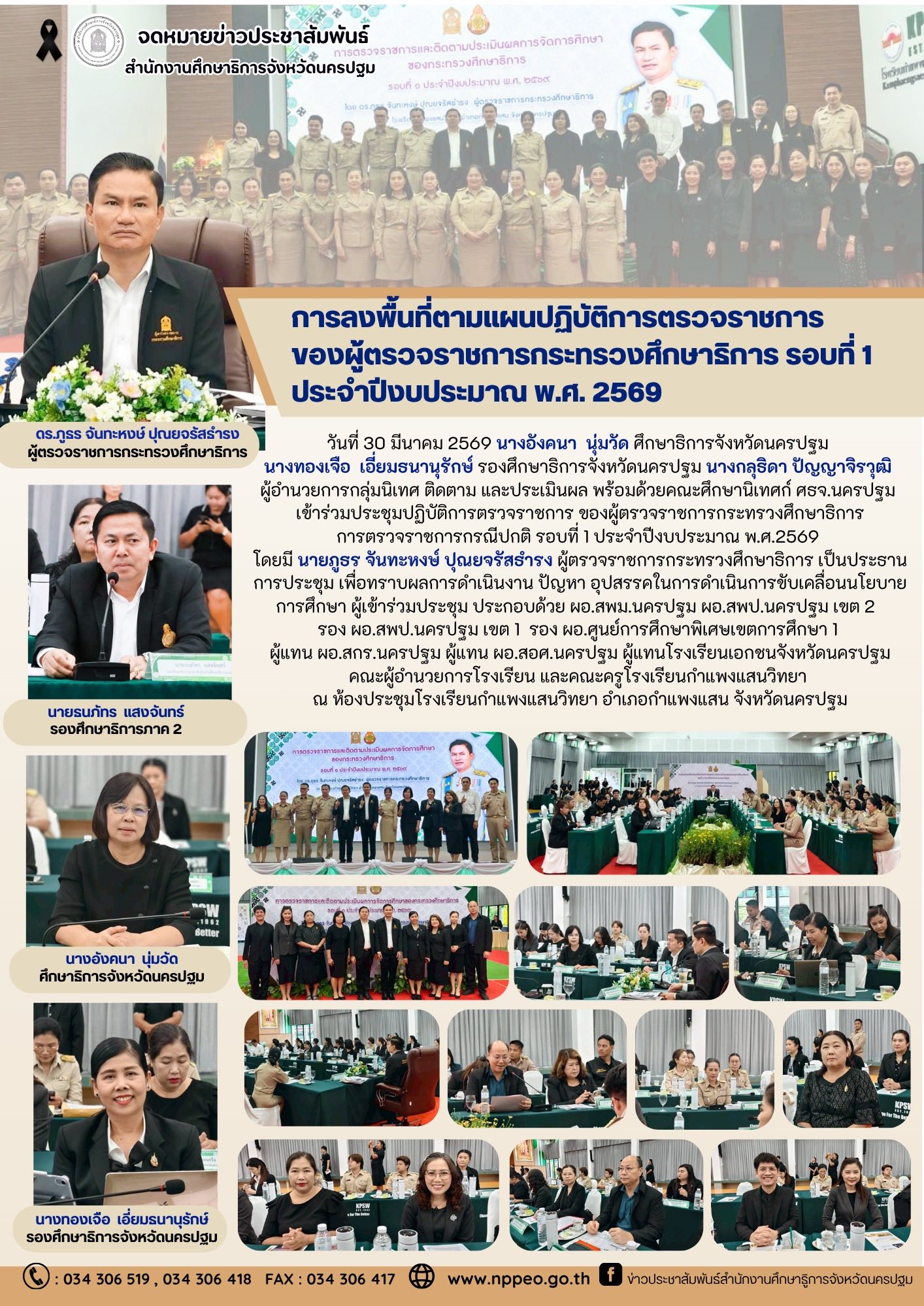 ประชุมปฏิบัติการตรวจราชการ ของผู้ตรวจราชการกระทรวงศึกษาธิการ การตรวจราชการกรณีปกติ รอบที่ 1 ประจำปีงบประมาณ พ.ศ.2569