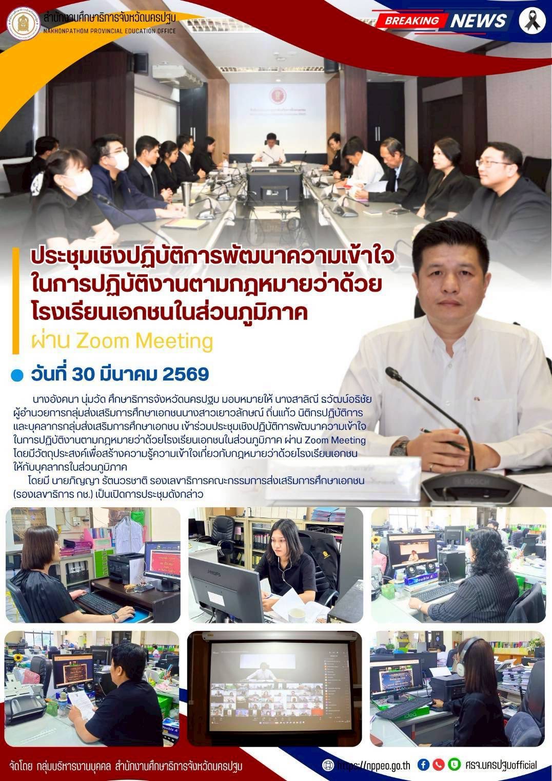 ประชุมเชิงปฏิบัติการพัฒนาความเข้าใจในการปฏิบัติงานตามกฎหมายว่าด้วยโรงเรียนเอกชนในส่วนภูมิภาค