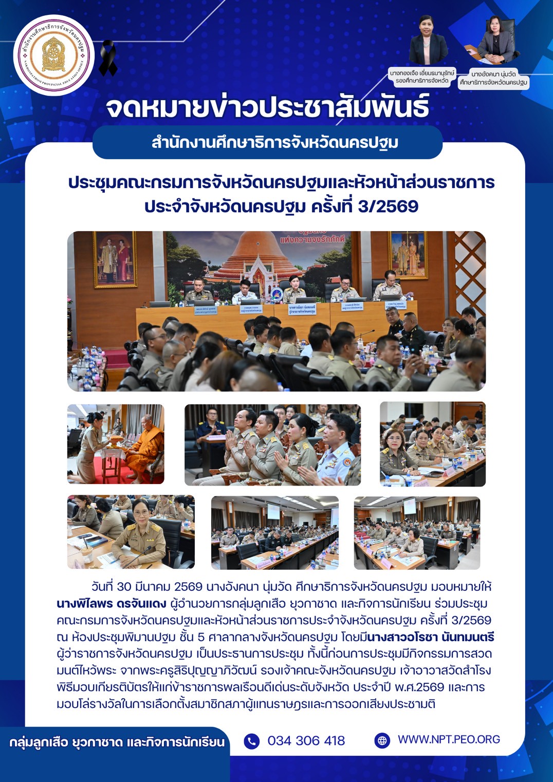 ประชุมคณะกรรมการจังหวัดนครปฐมและหัวหน้าส่วนราชการประจำจังหวัดนครปฐม ครั้งที่ 3/2569
