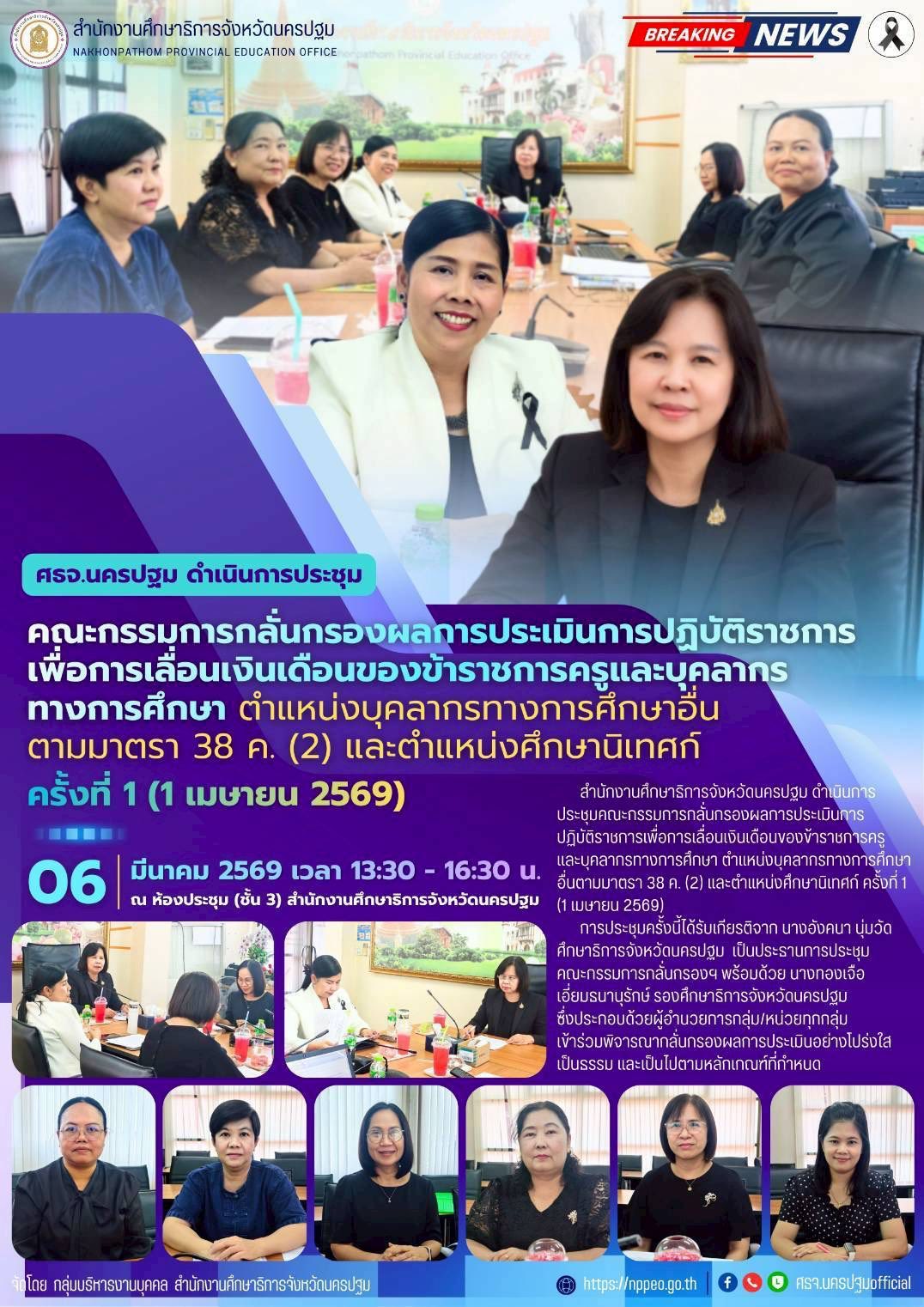ประชุมคณะกรรมการกลั่นกรองผลการประเมินการปฏิบัติราชการเพื่อการเลื่อนเงินเดือนของข้าราชการครูและบุคลากรทางการศึกษา ตำแหน่งบุคลากรทางการศึกษาอื่นตามมาตรา 38 ค.&hellip;