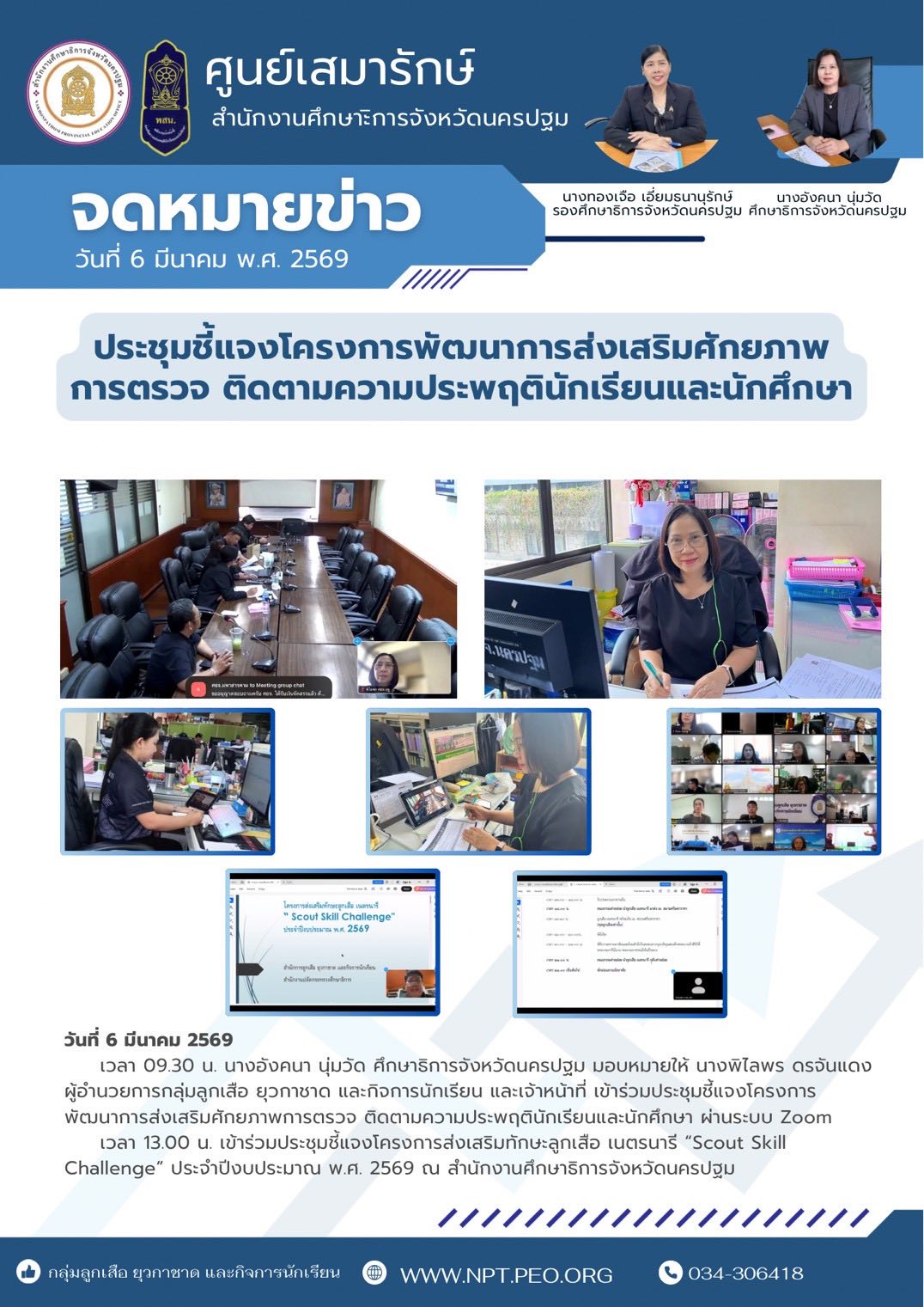 ประชุมชี้แจงโครงการพัฒนาการส่งเสริมศักยภาพการตรวจ ติดตามความประพฤตินักเรียนและนักศึกษา