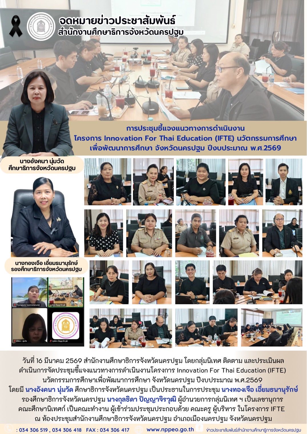 ประชุมชี้แจงแนวทางการดำเนินงานโครงการ Innovation For Thai Education (IFTE) นวัตกรรมการศึกษาเพื่อพัฒนาการศึกษา จังหวัดนครปฐม ปีงบประมาณ พ.ศ.2569