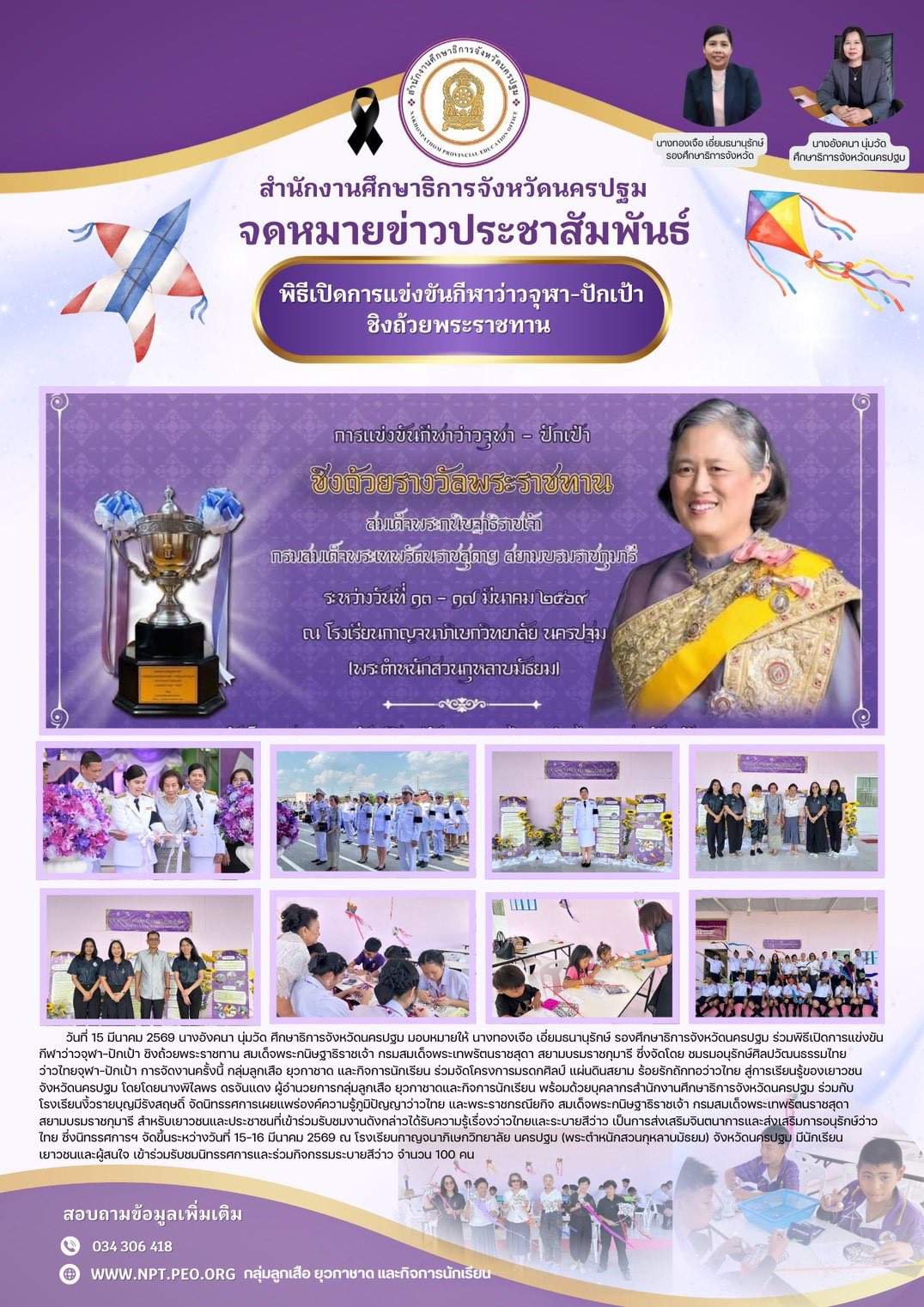พิธีเปิดการแข่งขันกีฬาว่าวจุฬา – ปักเป้าชิงถ้วยพระราชทาน