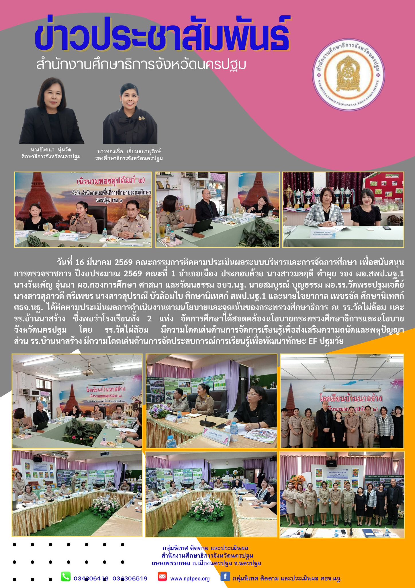 ติดตามประเมินผลระบบบริหารและการจัดการศึกษา เพื่อสนับสนุนการตรวจราชการ