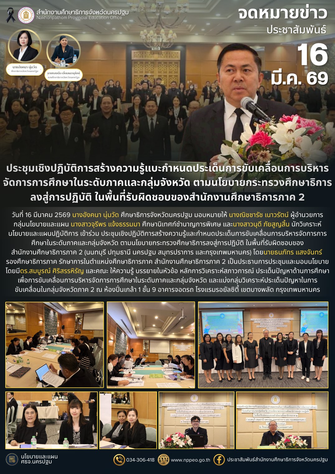 ประชุมเชิงปฏิบัติการสร้างความรู้และกำหนดประเด็นการขับเคลื่อนการบริหารจัดการการศึกษาในระดับภาคและกลุ่มจังหวัด ตามนโยบายกระทรวงศึกษาธิการลงสู่การปฏิบัติ ในพื้นที่รับผิดชอบของสำนักงานศึกษาธิการภาค 2