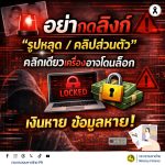 MOI เตือนภัยไซเบอร์ #รู้เท่าทันอาชญากรรมออนไลน์
