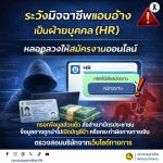 MOI เตือนภัยไซเบอร์ #รู้เท่าทันอาชญากรรมออนไลน์