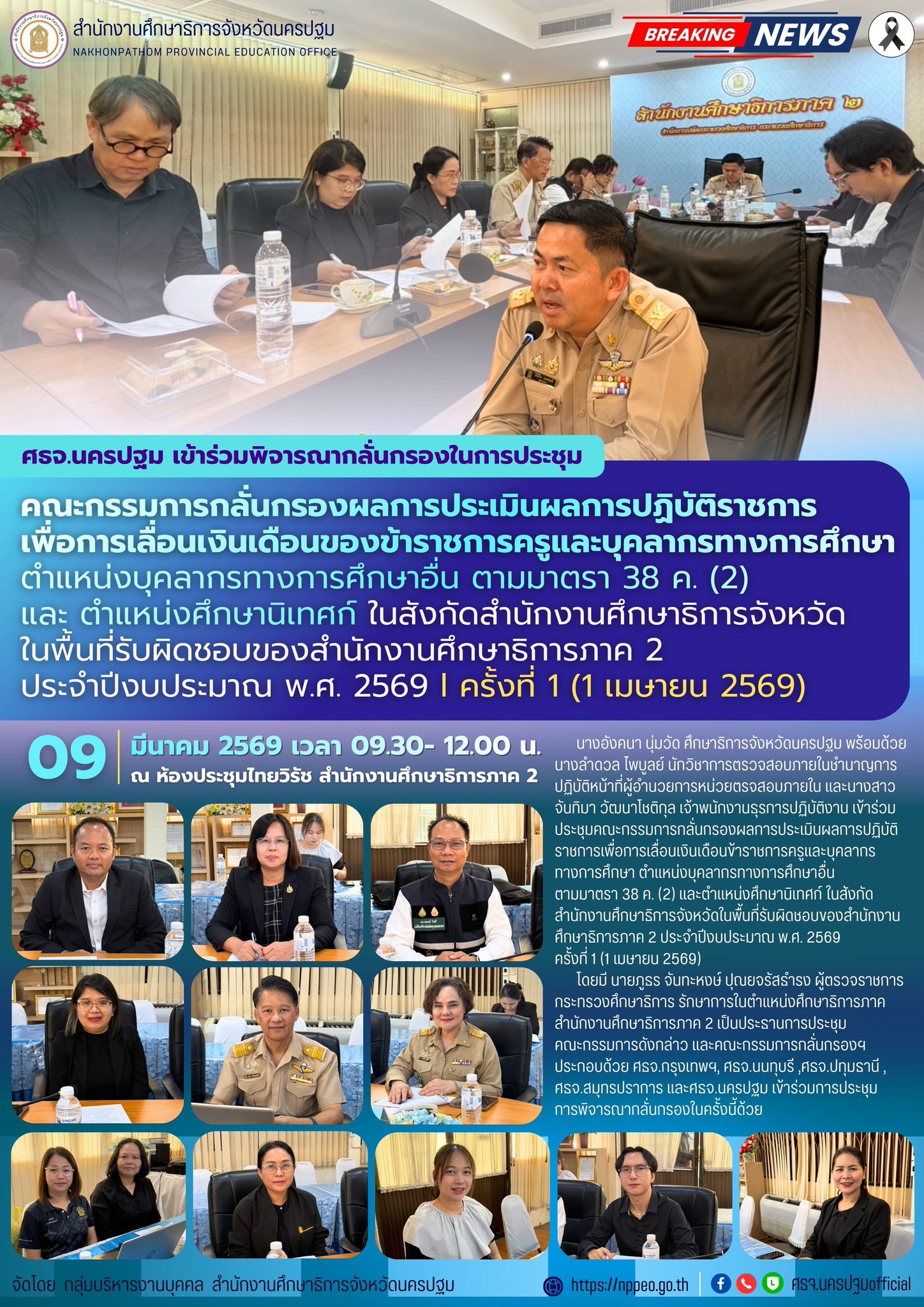 ร่วมพิจารณากลั่นกรองในการประชุม คณะกรรมการกลั่นกรองผลการประเมินผลการปฏิบัติราชการเพื่อการเลื่อเงินเดือนของข้าราชการครูและบุคลากรทางการศึกษา