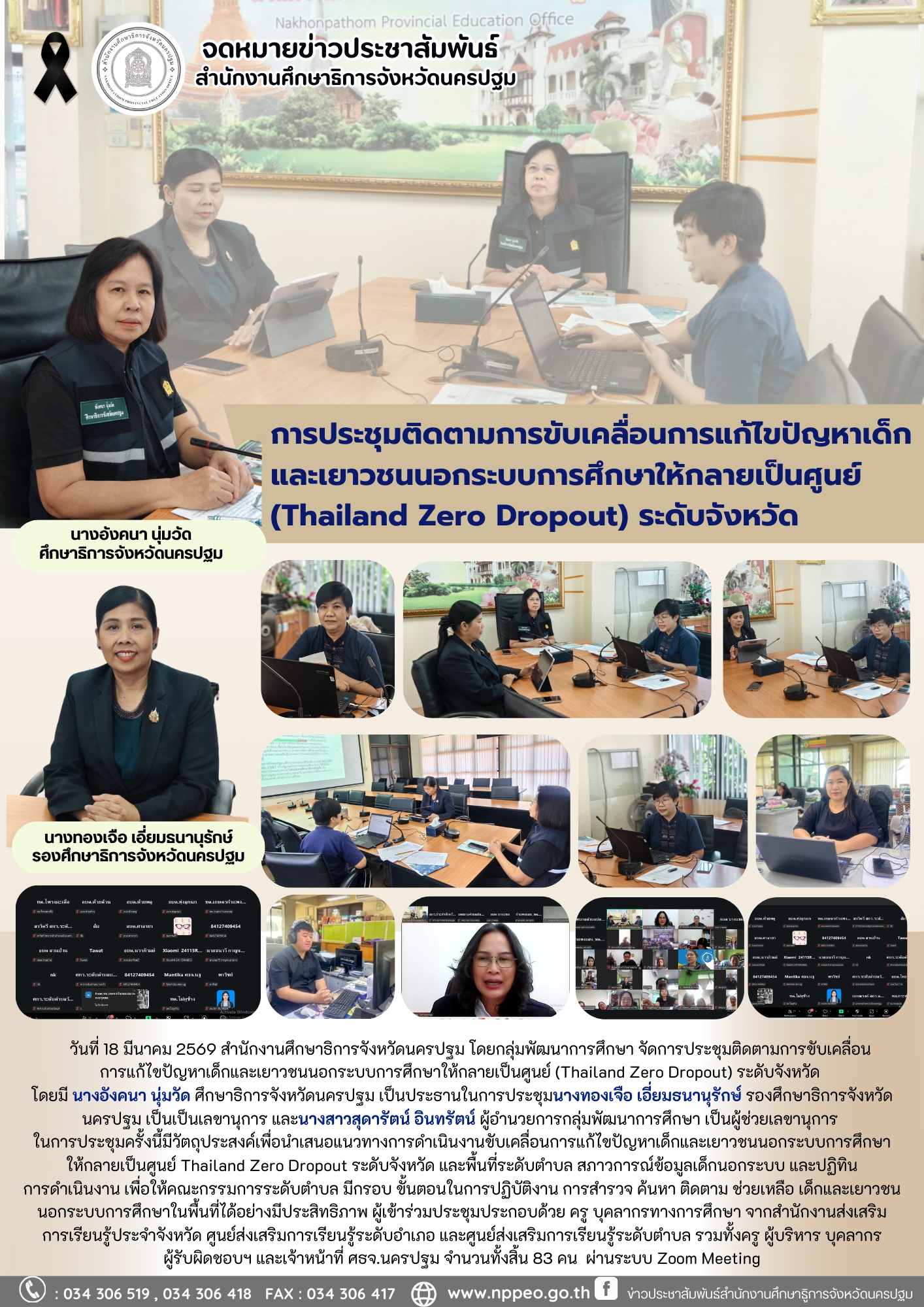 การประชุมติดตามการขับเคลื่อนการแก้ไขปัญหาเด็กและเยาวชนนอกระบบการศึกษาให้กลายเป็นศูนย์ (Thailand Zero Dropout) ระดับจังหวัด