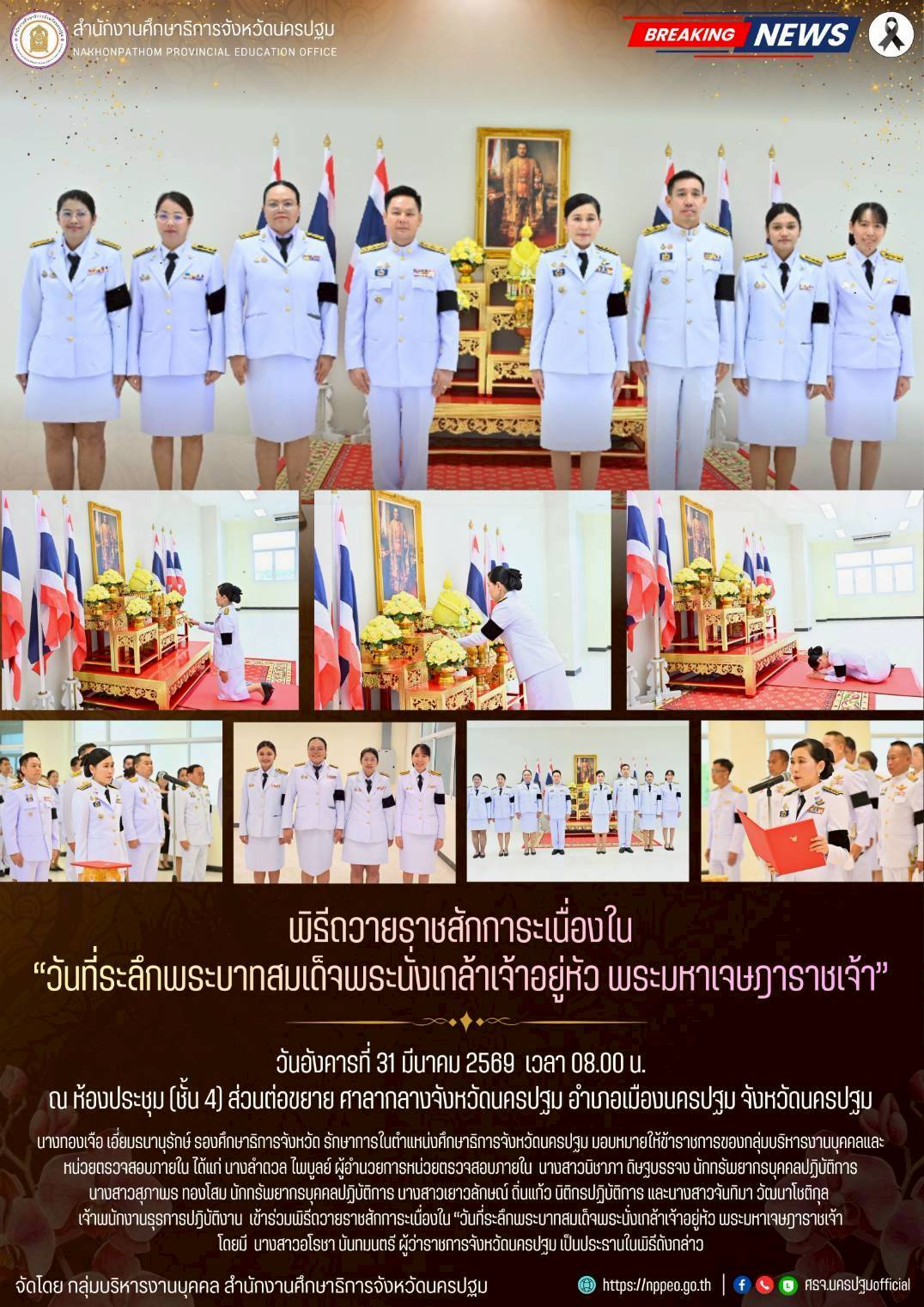 พิธีถวายราชสักการะเนื่องใน “วันที่ระลึกพระบาทสมเด็จพระนั่งเกล้าเจ้าอยู่หัว พระมหาเจษฎาราชเจ้า