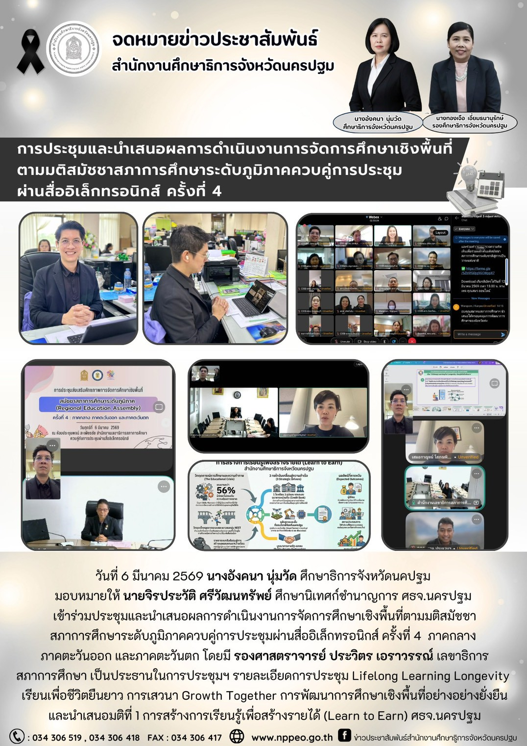 ประชุมและนำเสนอผลการดำเนินงานการจัดการศึกษาเชิงพื้นที่ตามมติสมัชชา สภาการศึกษาระดับภูมิภาคควบคู่การประชุมผ่านสื่ออิเล็กทรอนิกส์ ครั้งที่ 4