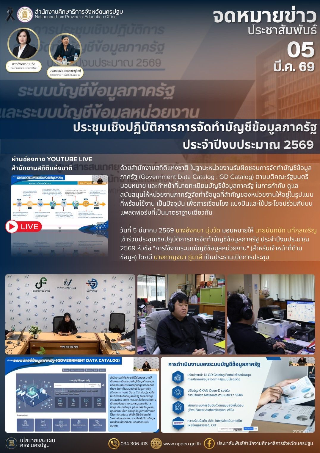 ประชุมเชิงปฏิบัติการการจัดทำบัญชีข้อมูลภาครัฐ ประจำปีงบประมาณ 2569