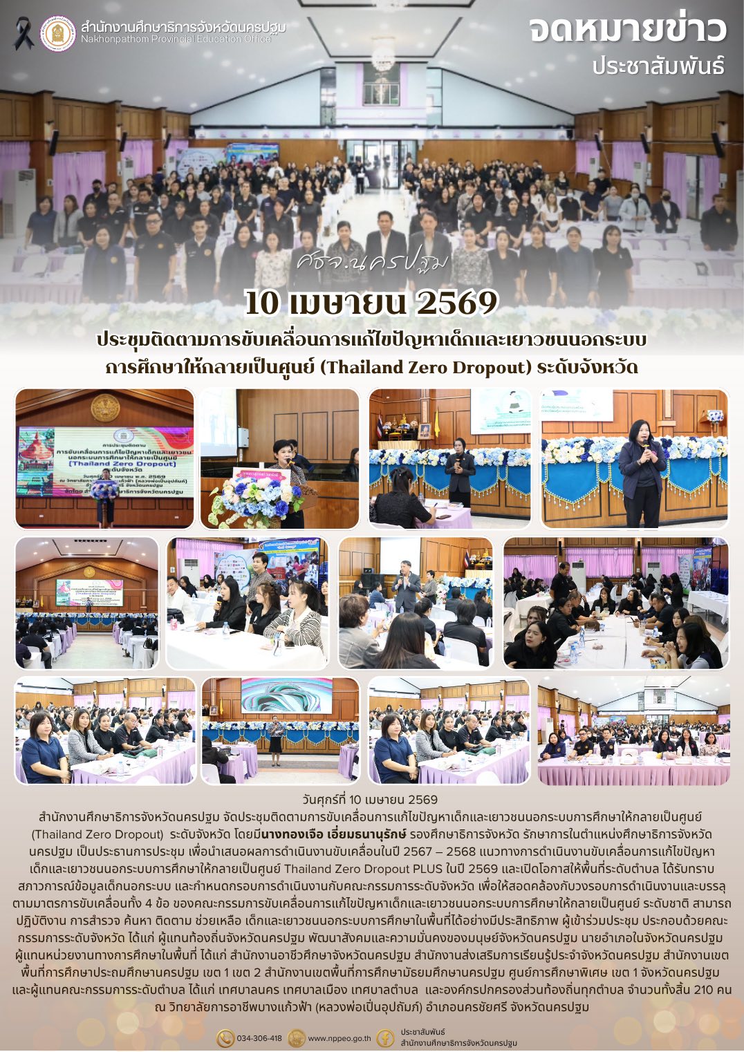ประชุมติดตามการขับเคลื่อนการแก้ไขปัญหาเด็กและเยาวชนนอกระบบการศึกษาให้กลายเป็นศูนย์ (Thailand Zero Dropout)