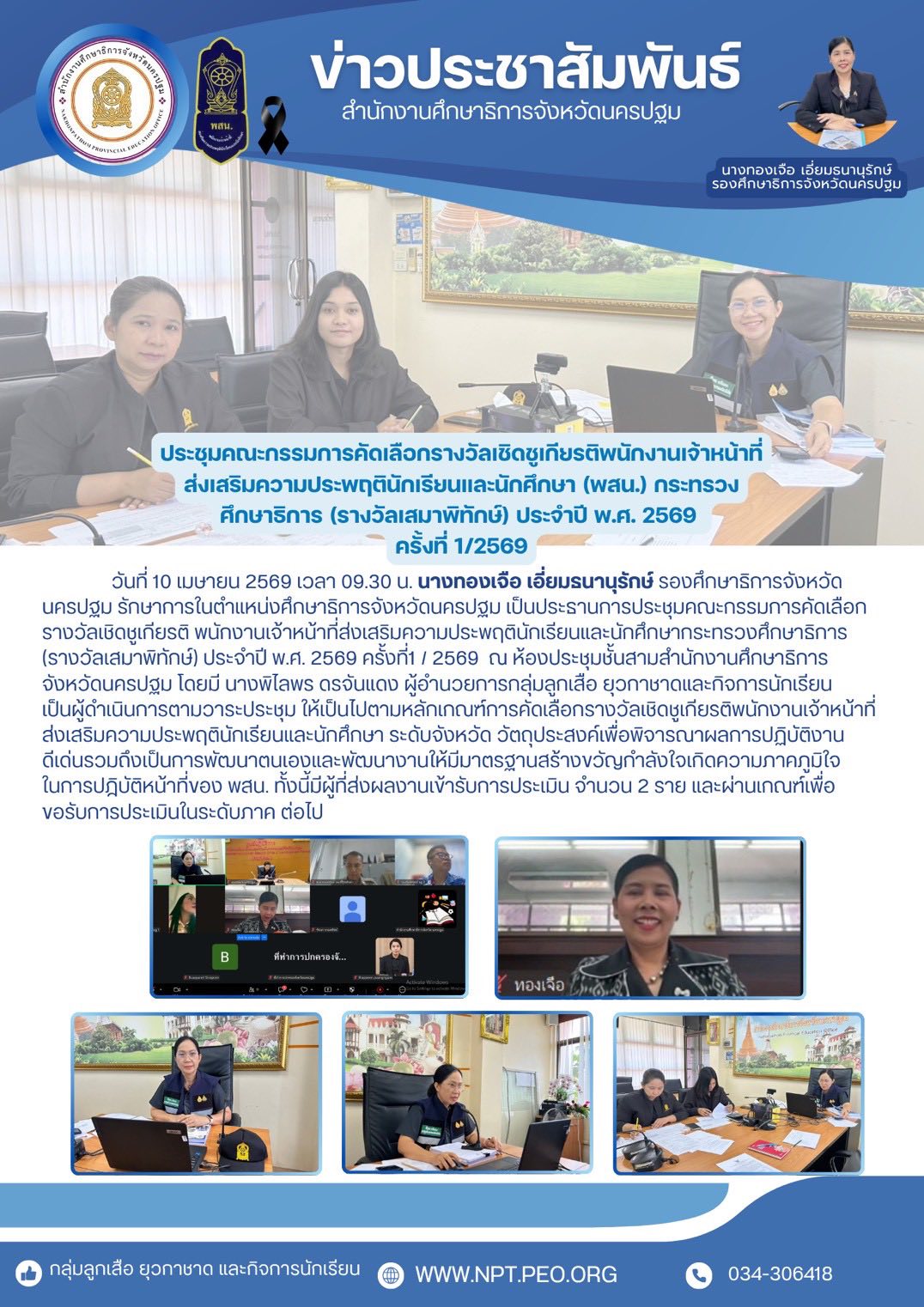 ประชุมคณะกรรมการคัดเลือกรางวัลเชิดชูเกียรติ พนักงานเจ้าหน้าที่ส่งเสริมความประพฤตินักเรียนและนักศึกษากระทรวงศึกษาธิการ (รางวัลเสมาพิทักษ์) ประจำปีพ.ศ. 2569 ครั้งที่1 / 2569