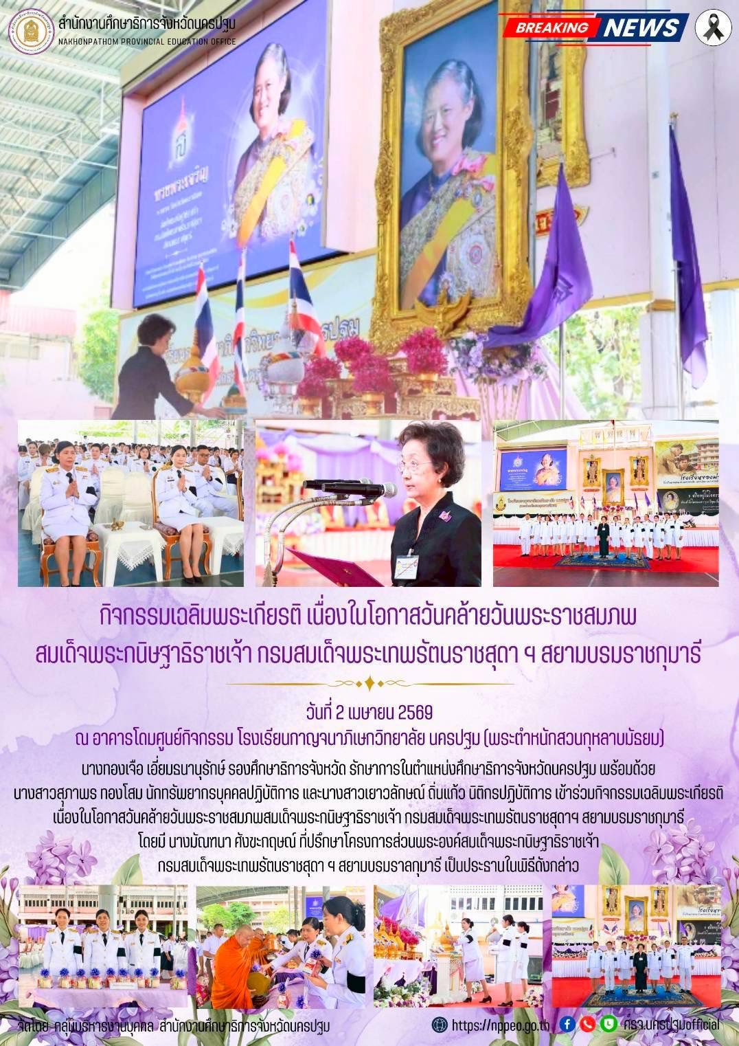กิจกรรมเฉลิมพระเกียรติ เนื่องในโอกาสวันคล้ายวันพระราชสมภพสมเด็จพระกนิษฐาธิราชเจ้า กรมสมเด็จพระเทพรัตนราชสุดา ฯ สยามบรมราชกุมารี
