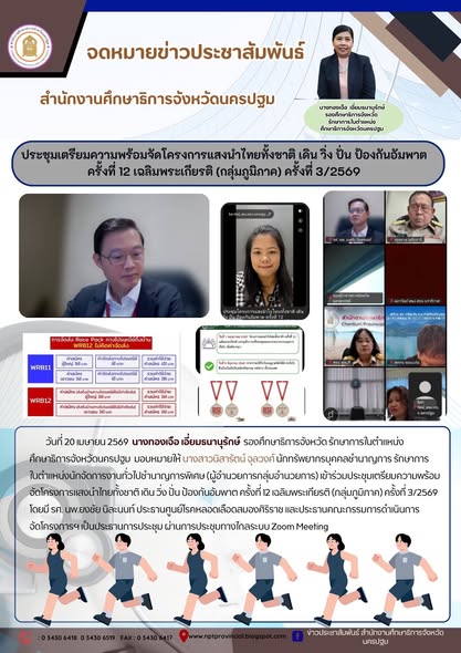 ประชุมเตรียมความพร้อมจัดโครงการแสงนำไทยทั้งชาติ เดิน วิ่ง ปั่น ป้องกันอัมพาต ครั้งที่ 12 เฉลิมพระเกียรติ (กลุ่มภูมิภาค) ครั้งที่ 3/2569