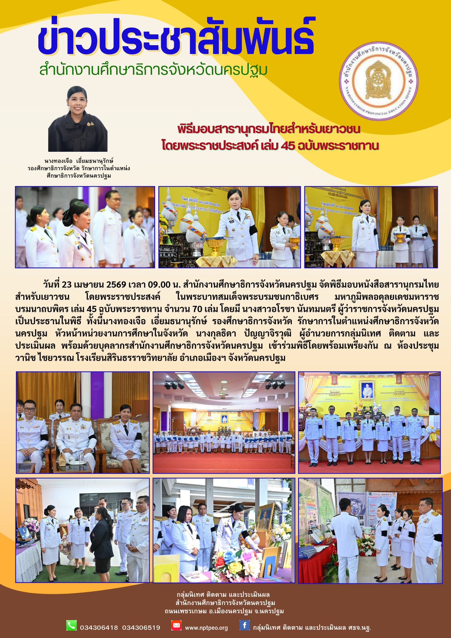 พิธีมอบสารานุกรมไทยสำหรับเยาวชน โดยพระราชประสงค์ เล่ม 45 ฉบับพระราชทาน