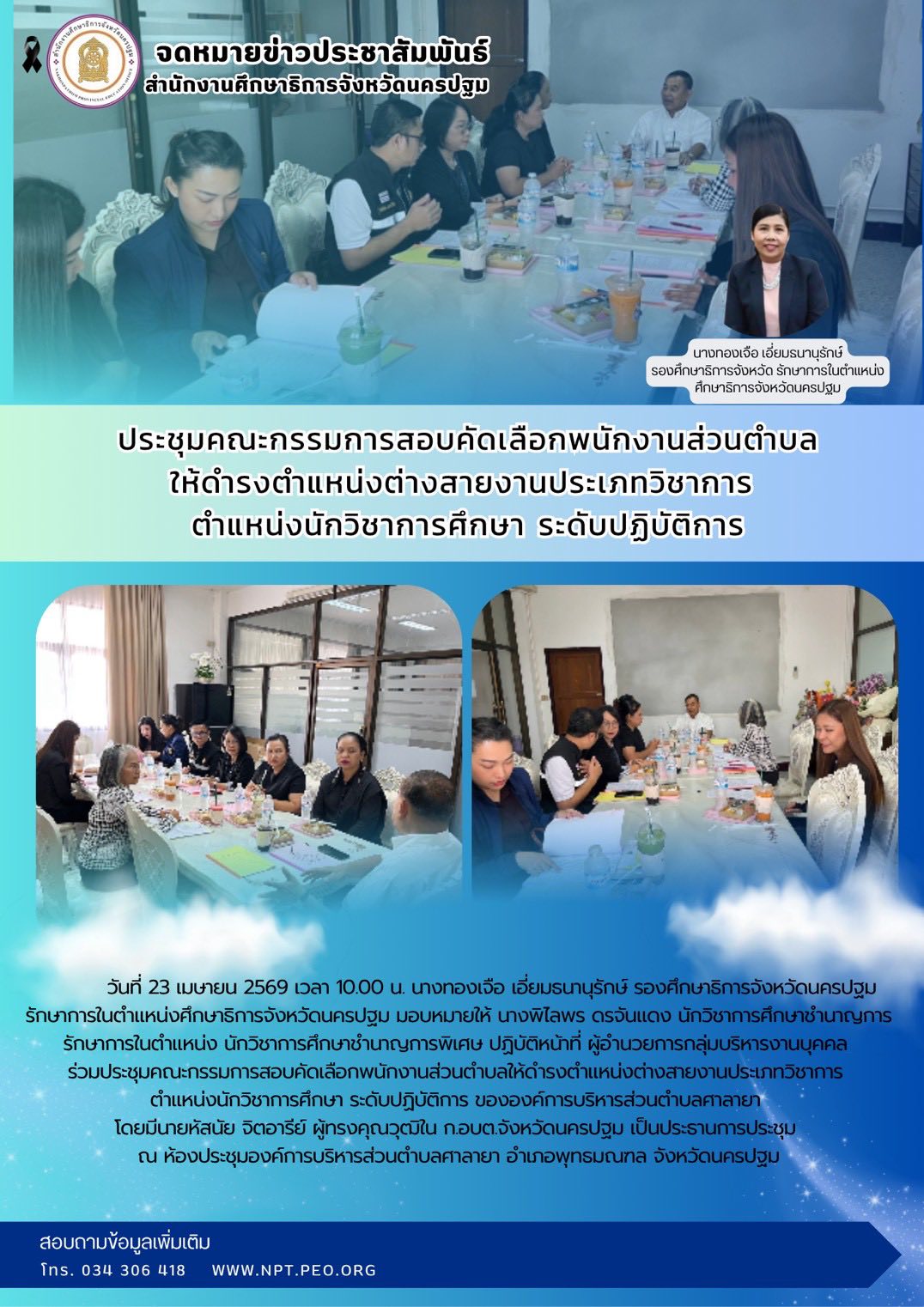 ประชุมคณะกรรมการสอบคัดเลือกพนักงานส่วนตำบล ให้ดำรงตำแหน่งต่างสายงานประเภทวิชาการ ตำแหน่งนักวิชาการศึกษา ระดับปฏิบัติการ