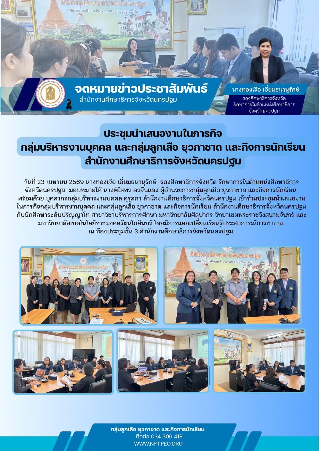 ประชุมนำเสนองานในภารกิจกลุ่มบริหารงานบุคคล และกลุ่มลูกเสือ ยุวกาชาด และกิจการนักเรียน สำนักงานศึกษาธิการจังหวัดนครปฐม