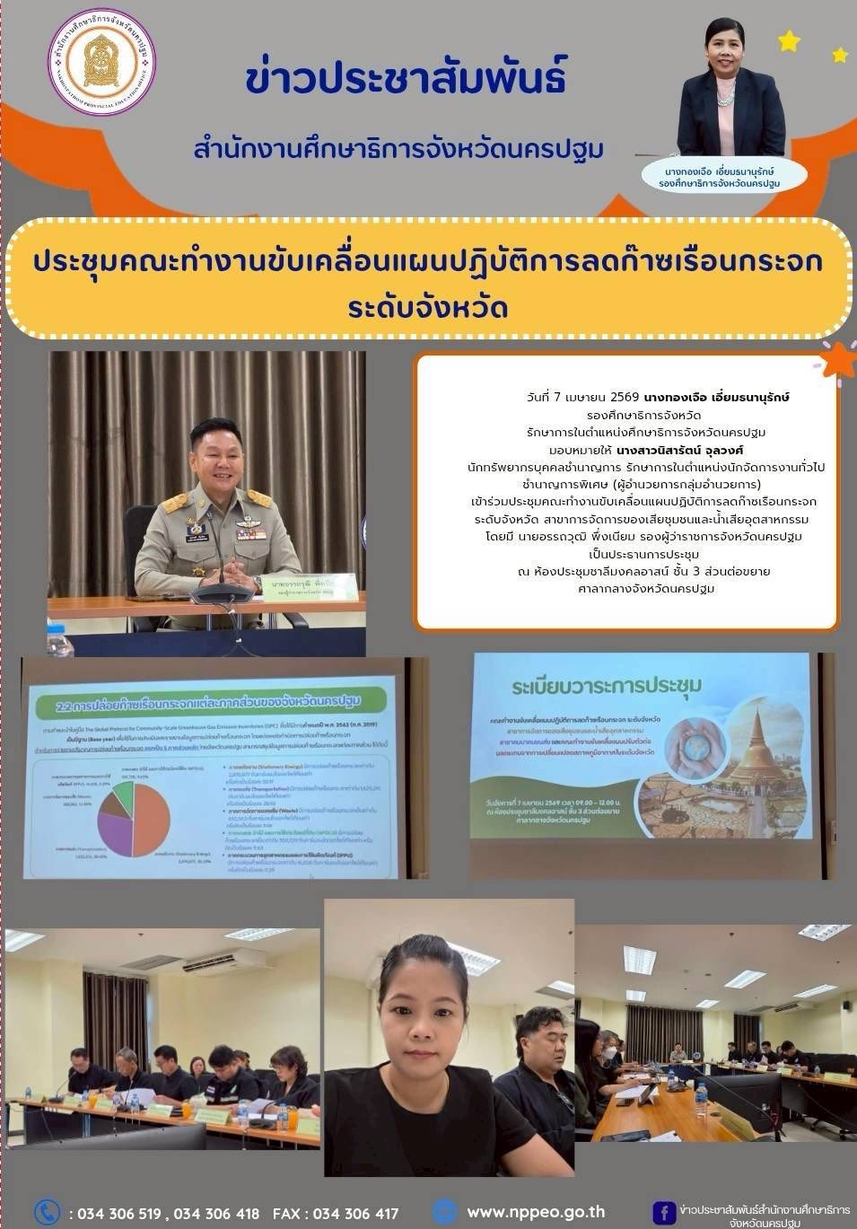ประชุมคณะทำงานขับเคลื่อนแผนปฏิบัติการลดก๊าซเรือนกระจกระดับจังหวัด