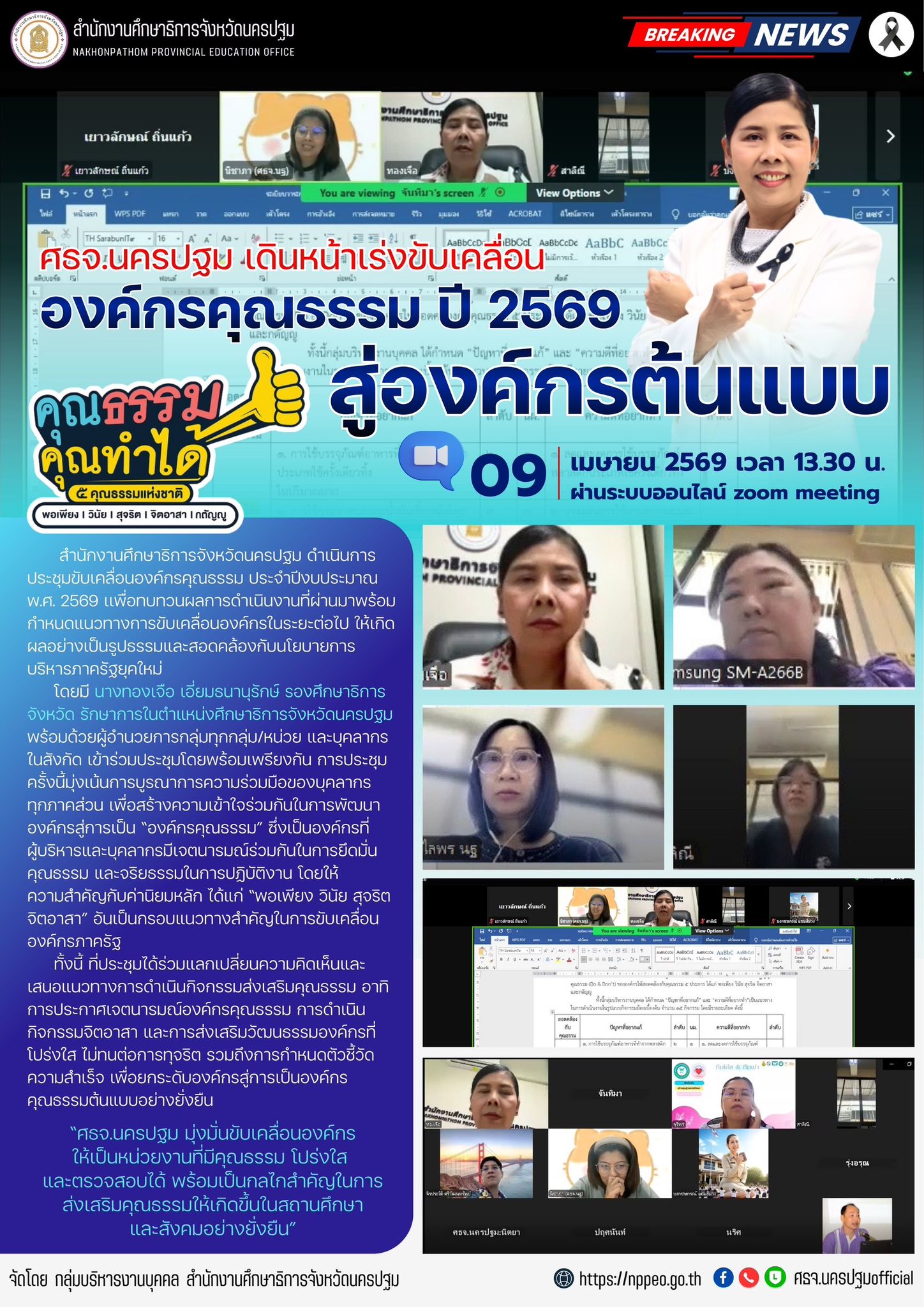 ศธจ.นครปฐม เดินหน้าเร่งขับเคลื่อนองค์กรคุณธรรม ปี 2569 สู่องค์กรต้นแบบ