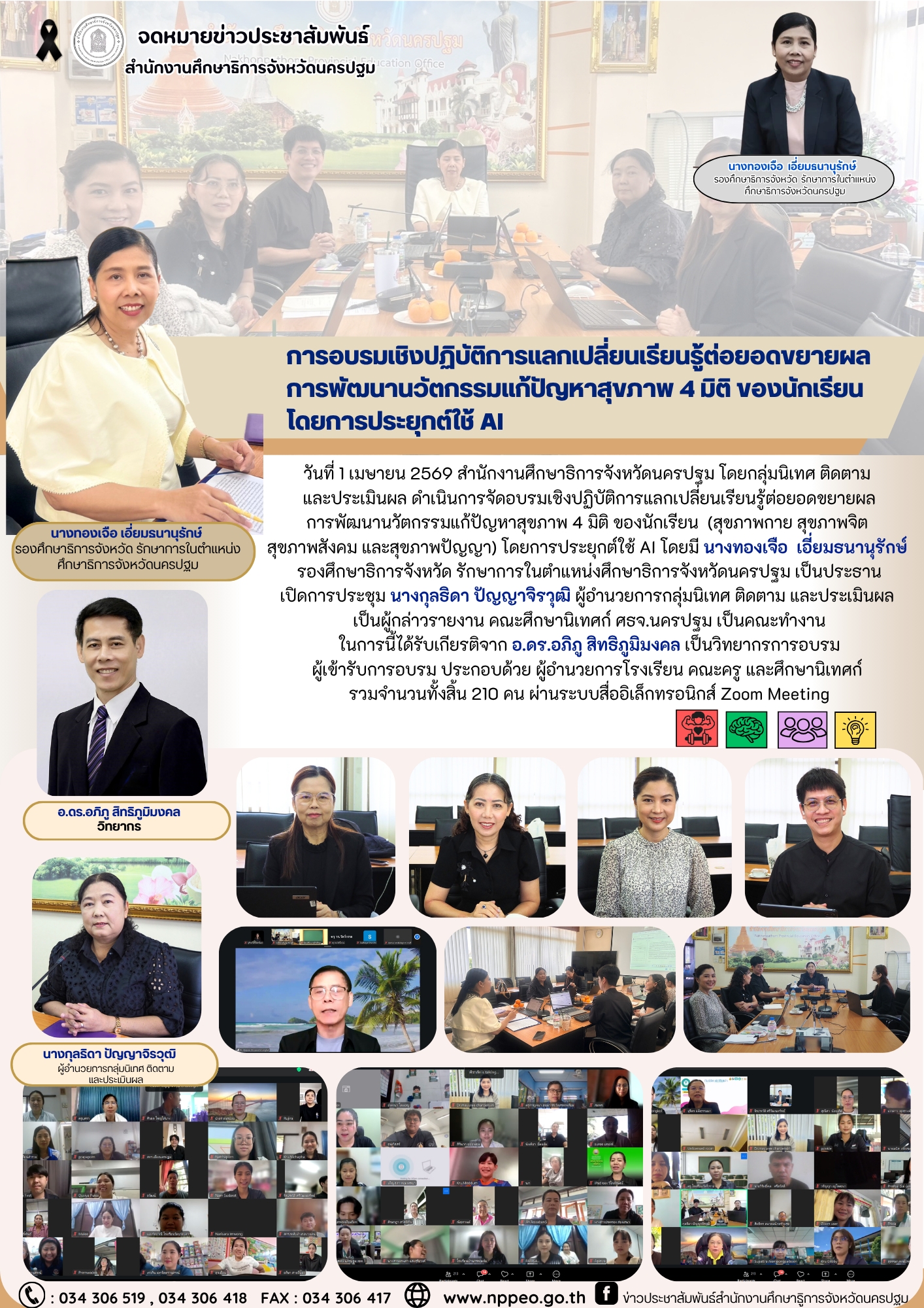 อบรมเชิงปฏิบัติการแลกเปลี่ยนเรียนรู้ต่อยอดขยายผล การพัฒนานวัตกรรมแก้ปัญหาสุขภาพ 4 มิติ ของนักเรียน (สุขภาพกาย สุขภาพจิต สุขภาพสังคม และสุขภาพปัญญา) โดยการประยุกต์ใช้ AI