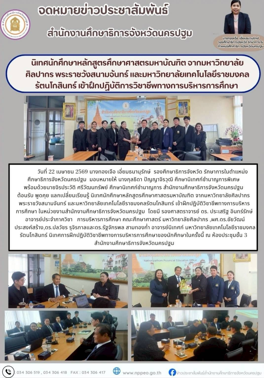 นิเทศนักศึกษาหลักสูตรศึกษาศาสตรมหาบัณฑิต จากมหาวิทยาลัยศิลปากร พระราชวังสนามจันทร์ และมหาวิทยาลัยเทคโนโลยีราชมงคลรัตนโกสินทร์