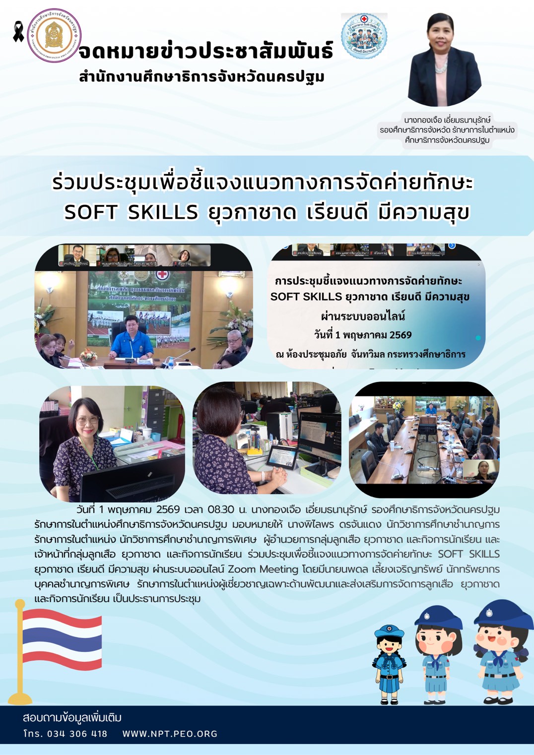 ประชุมเพื่อชี้แจงแนวทางการจัดค่ายทักษะ soft skill ยุวกาชาด เรียนดี มีความสุข