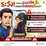 MOI เตือนภัยไซเบอร์ #รู้เท่าทันอาชญากรรมออนไลน์