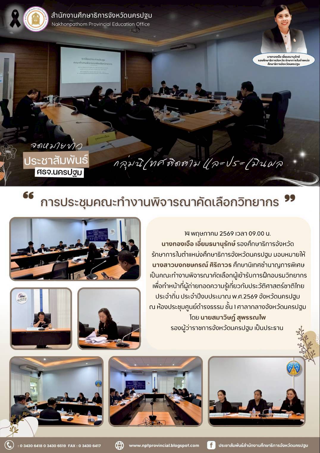 การประชุมคณะทำงานพิจารณาคัดเลือกวิทยากร