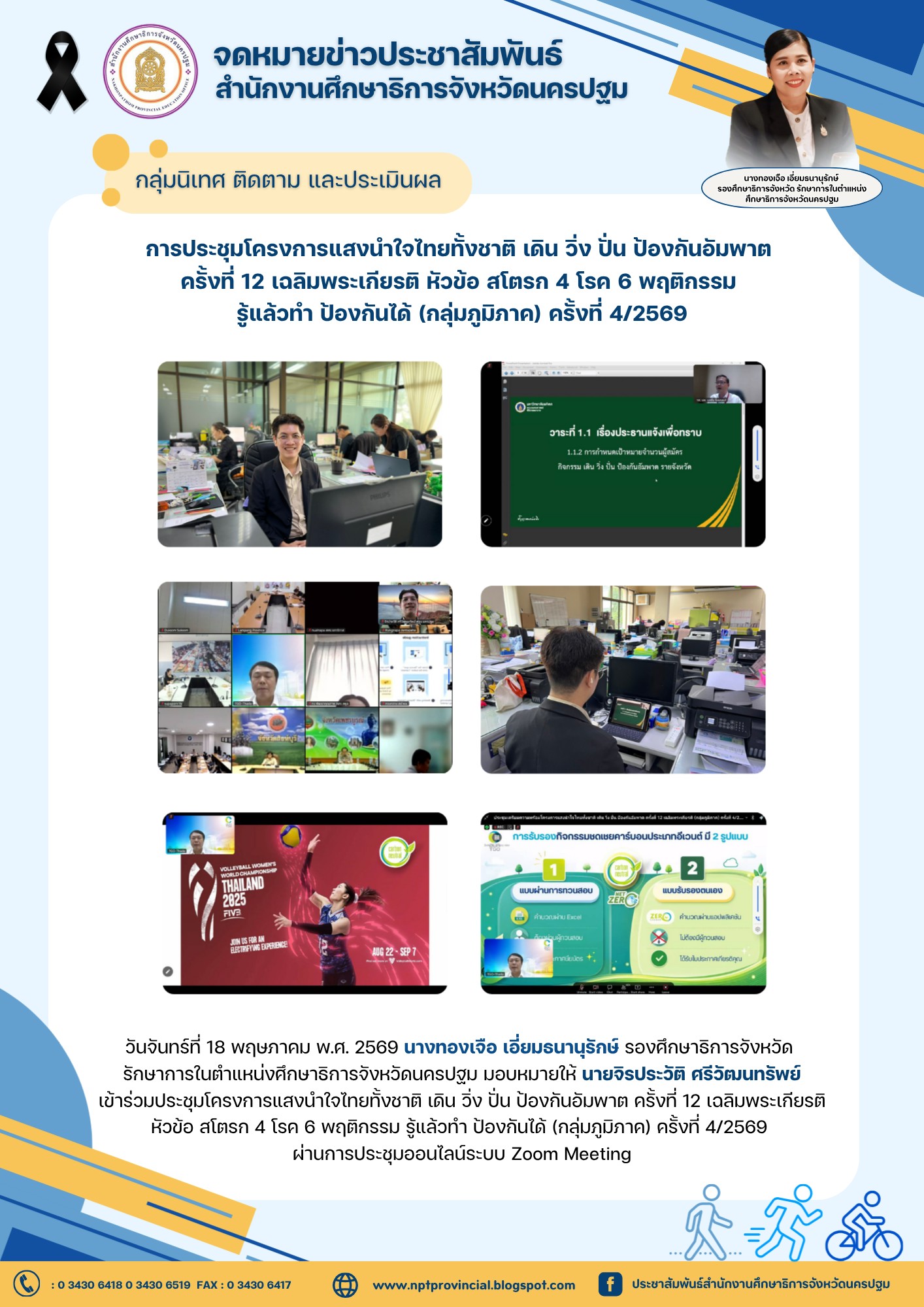 การประชุมโครงการแสงนำใจไทยทั้งชาติ เดิน วิ่ง ปั่น ป้องกันอัมพาต ครั้งที่12 เฉลิมพะเกียรติ หัวข้อ สโตรก 4 โรค 6 พฤติกรรม รู้แล้วทำ ป้องกันได้ (กลุ่มภูมิภาค) ครั้งที่ 4/2569