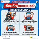 MOI เตือนภัยไซเบอร์ #รู้เท่าทันอาชญากรรมออนไลน์