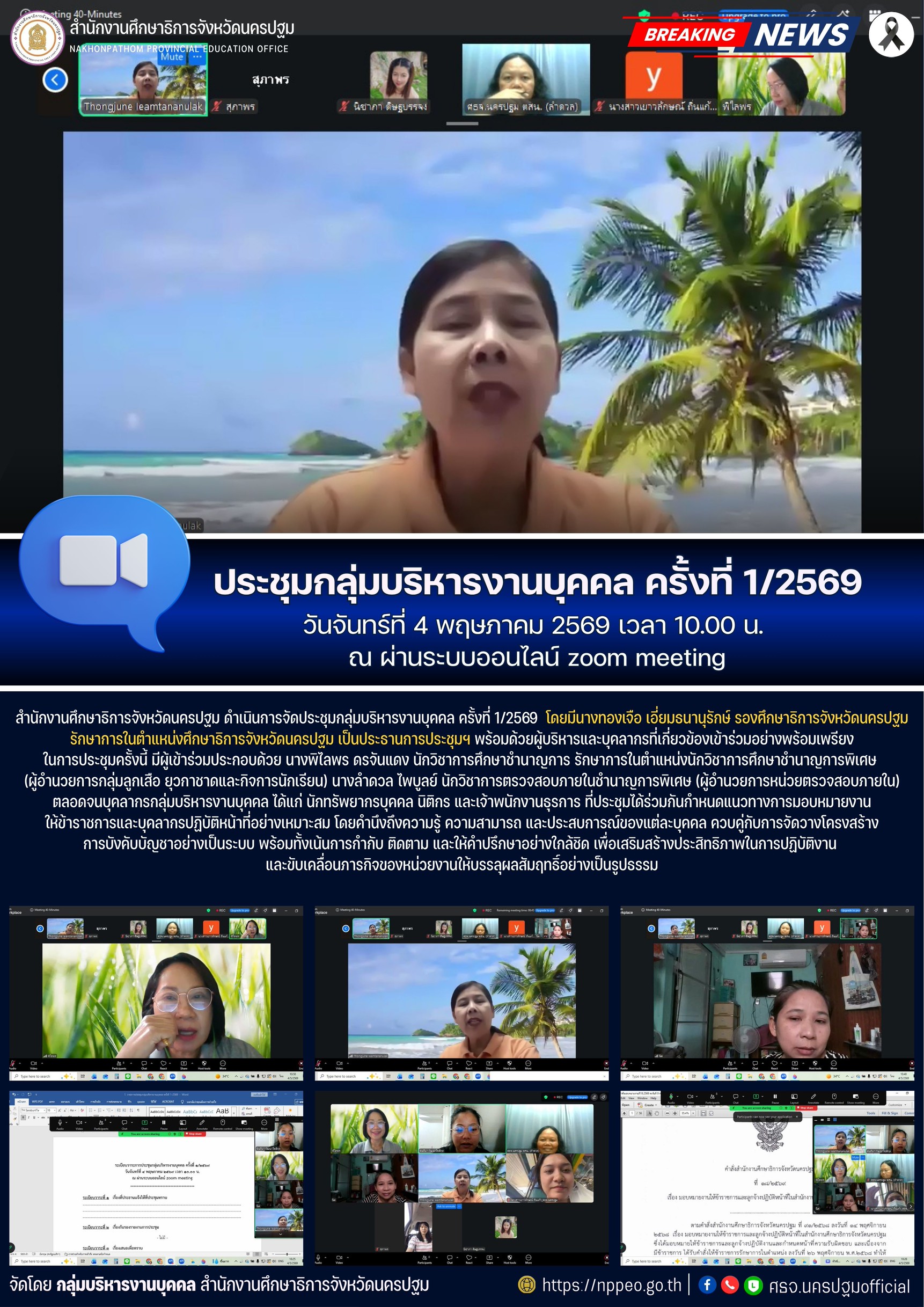ประชุมกลุ่มบริหารงานบุคคล ครั้งที่ 1/2569