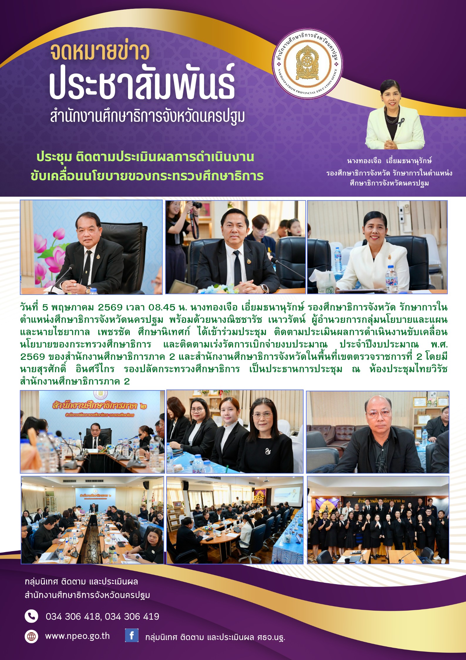 ประชุม ติดตามประเมินผลการดำเนินงานขับเคลื่อนนโยบายของกระทรวงศึกษาธิการ